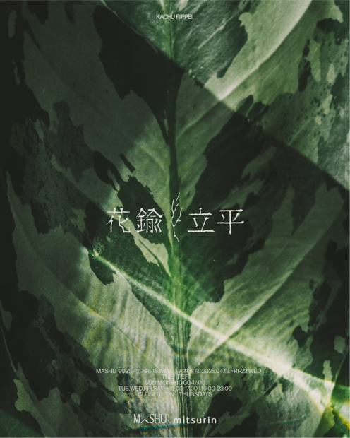 花鍮立平 poster — leaf