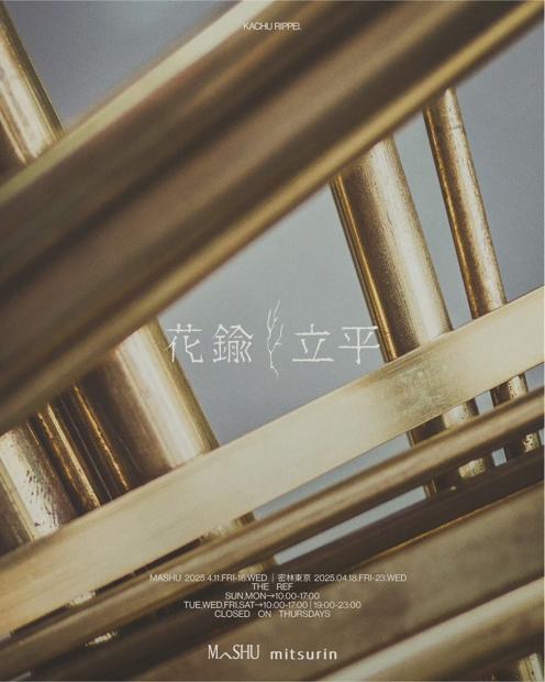 花鍮立平 poster — brass