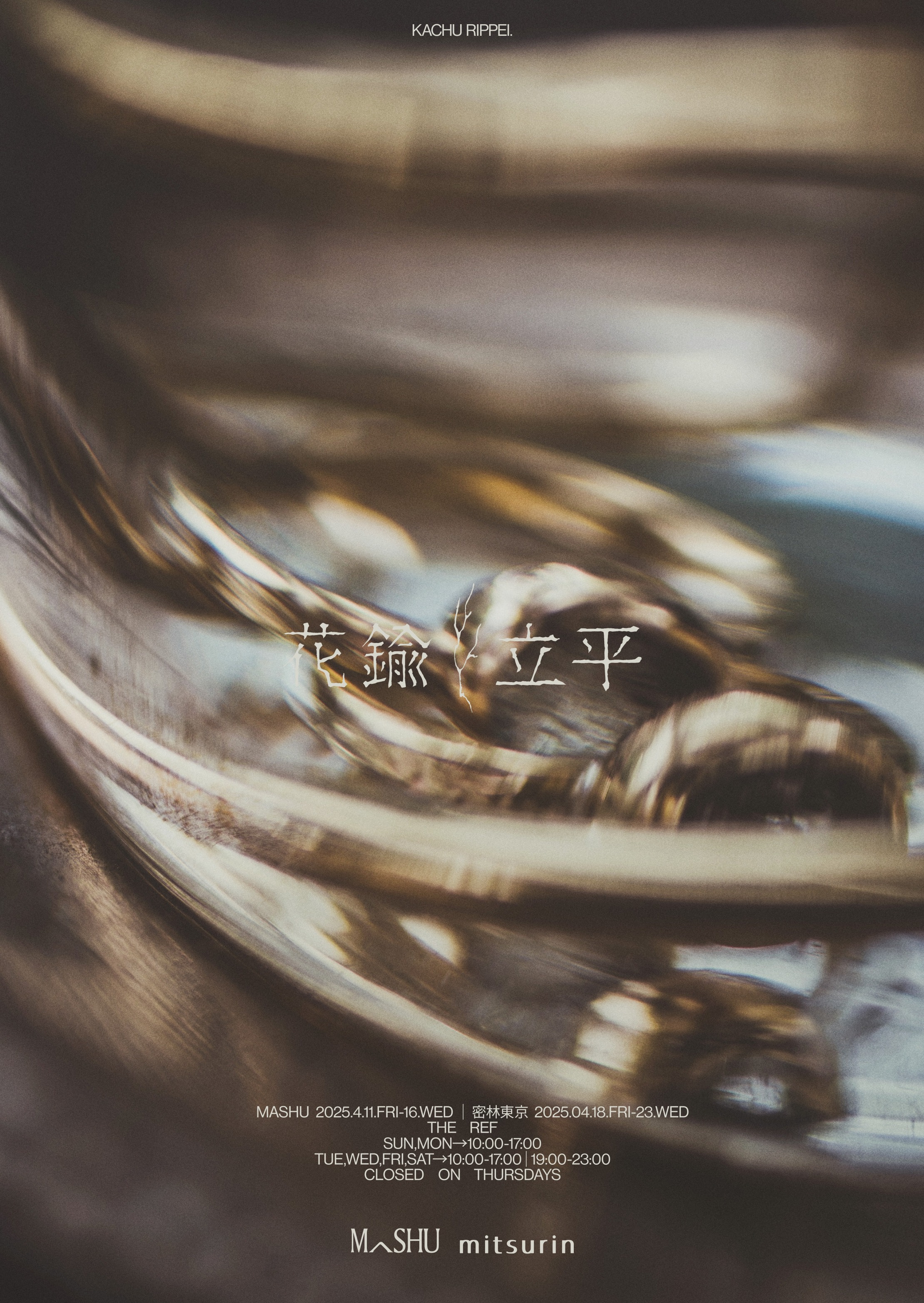花鍮立平 poster — brass motion