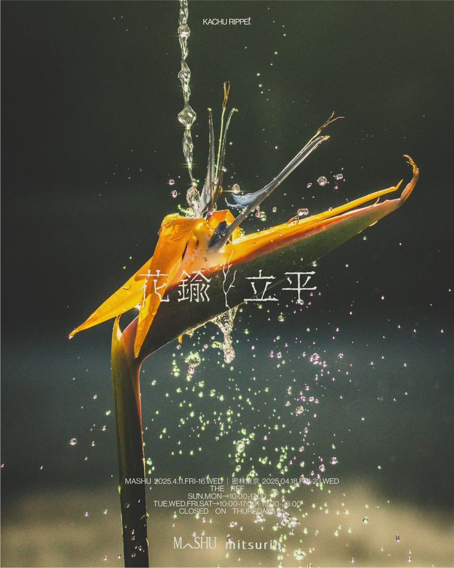 花鍮立平 exhibition poster
